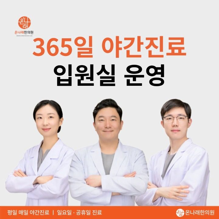 온나래 한의원
