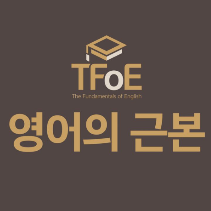 TFoE 영어의 근본