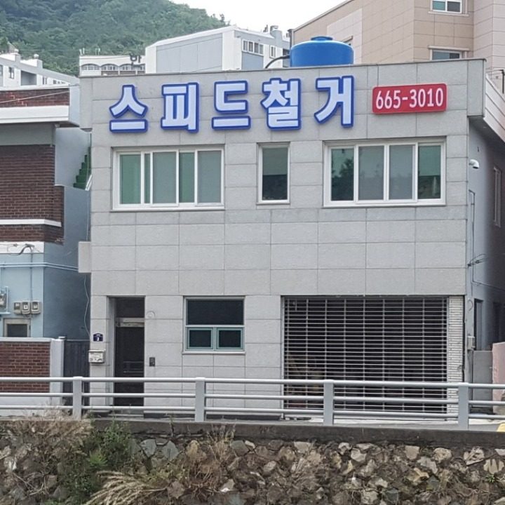 스피드철거