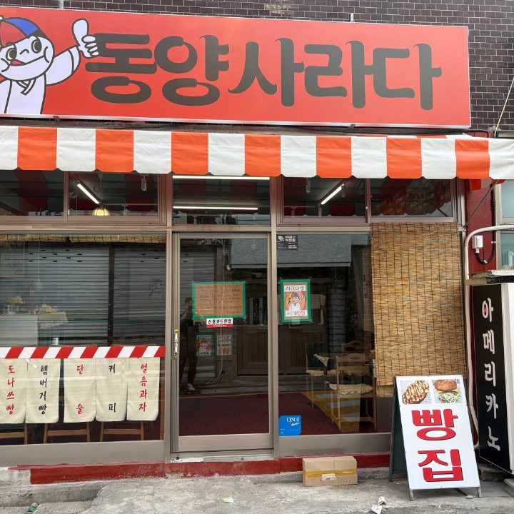 동양사라다 사상점
