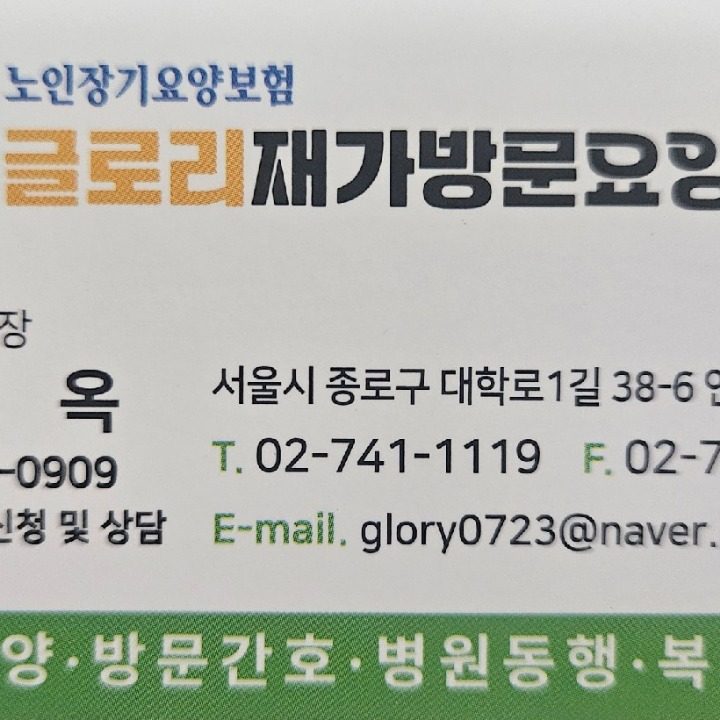 재가방문요양센터글로리아