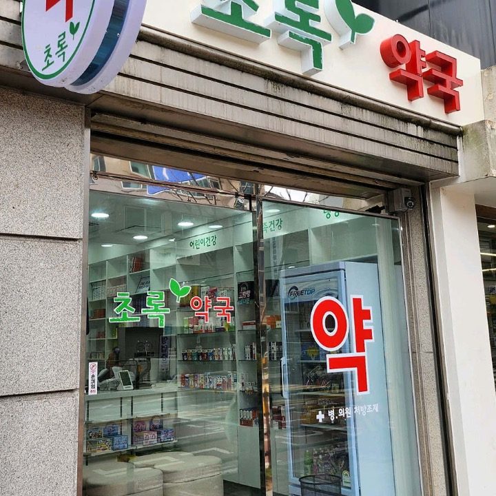 초록약국