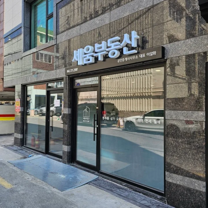 세움부동산공인중개사사무소