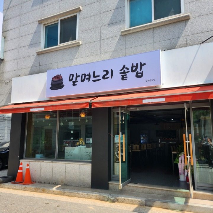 맏며느리솥밥