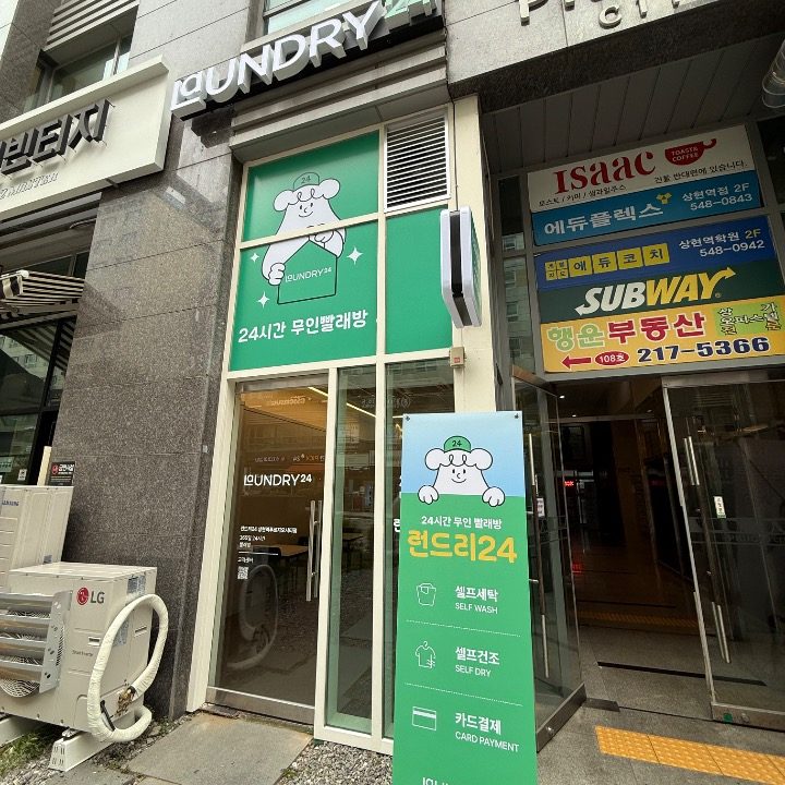 런드리24 상현역푸르지오시티점