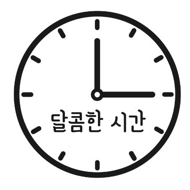 달콤한시간