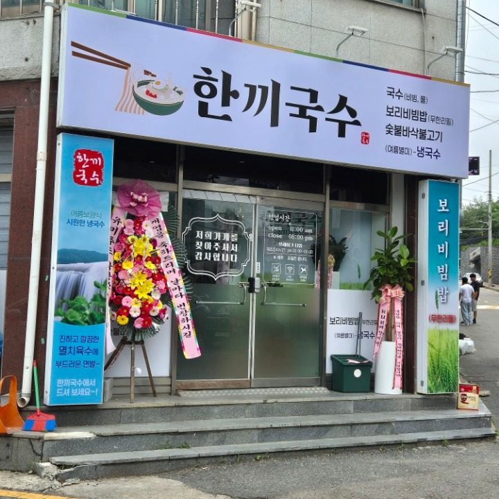 한끼국수