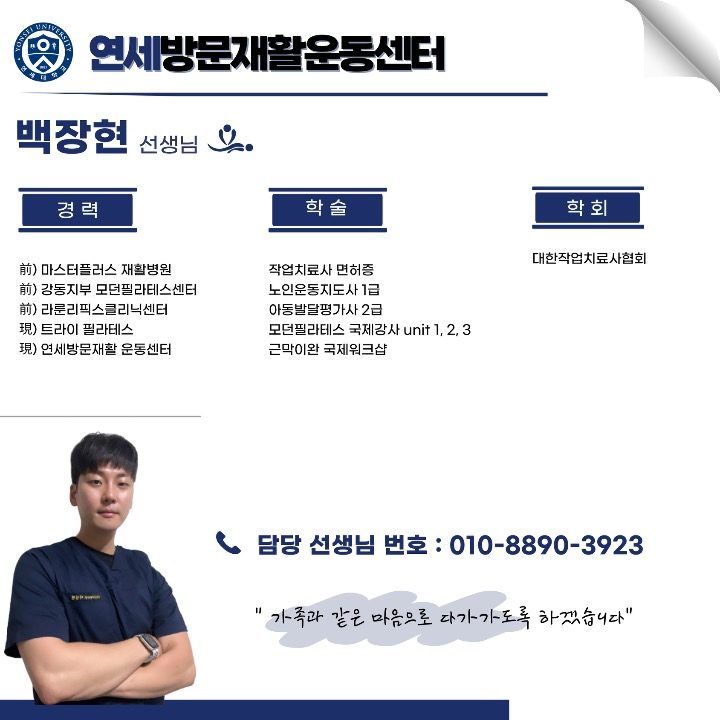 백장현 방문&재활운동센터