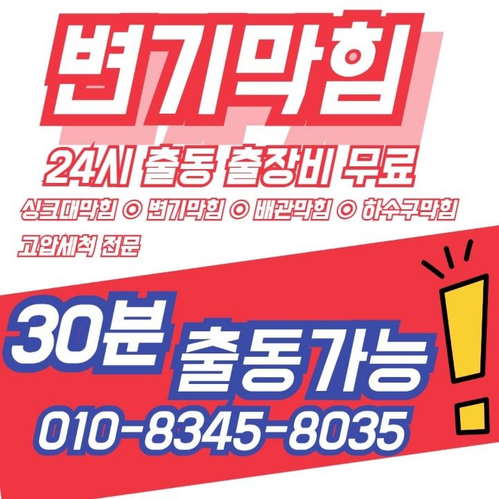 변기막힘 싱크대막힘