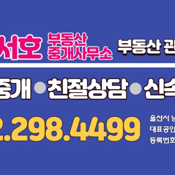 서호부동산중개사무소