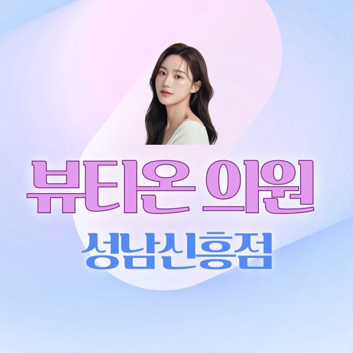 뷰티온의원 성남신흥점