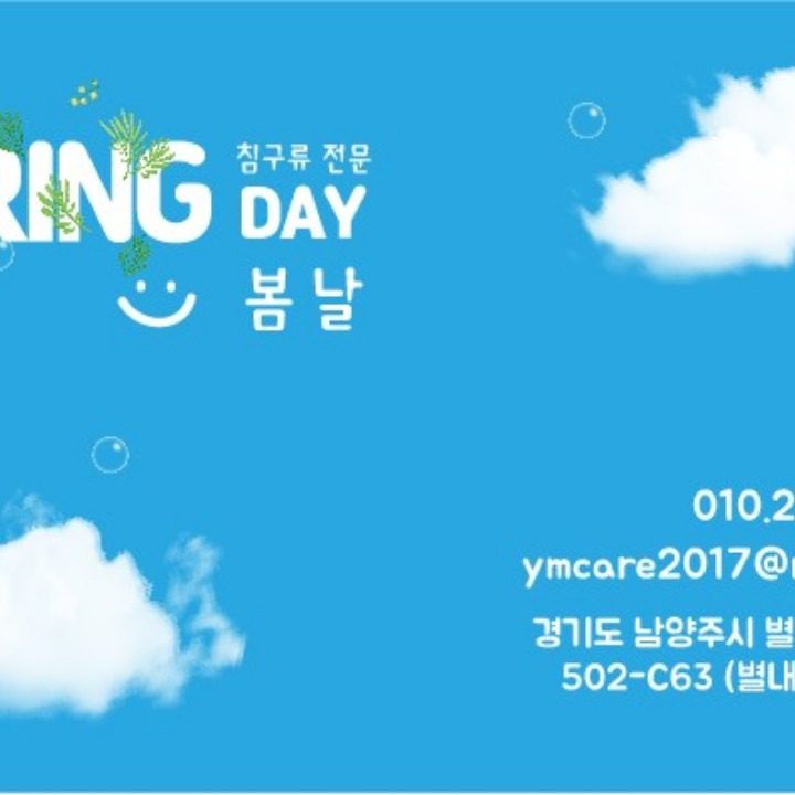 봄날이불