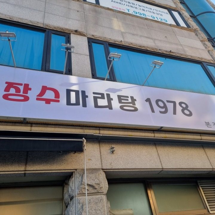 장수마라탕1978