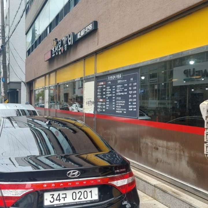 조선본갈비