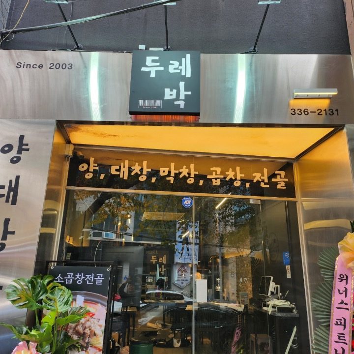 양대창구이전문점 �두레박