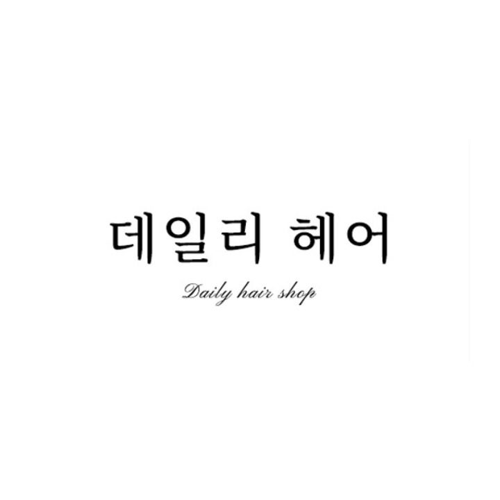 데일리헤어