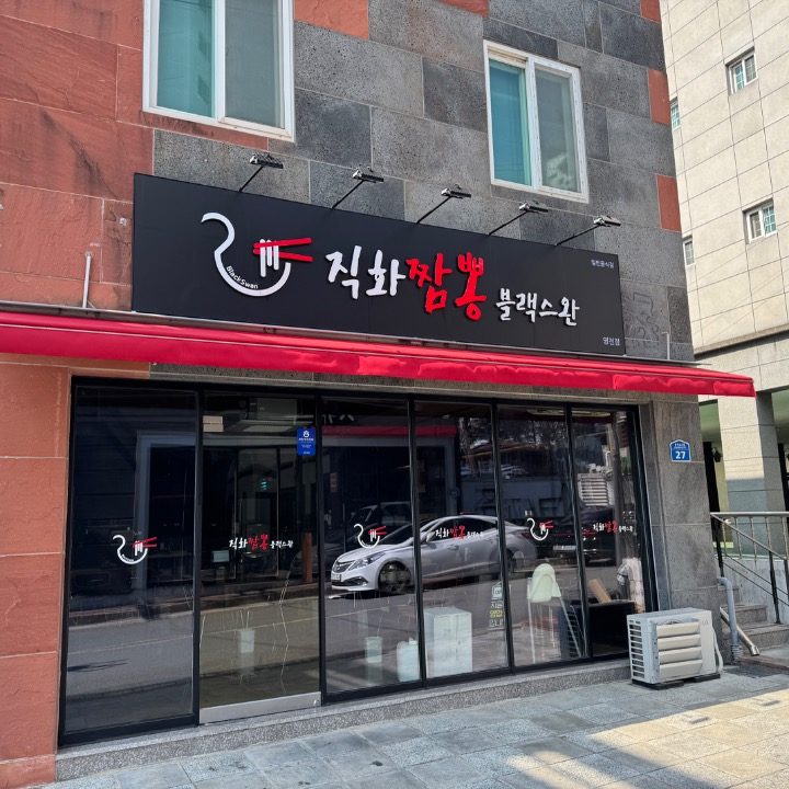 직화짬뽕블랙스완