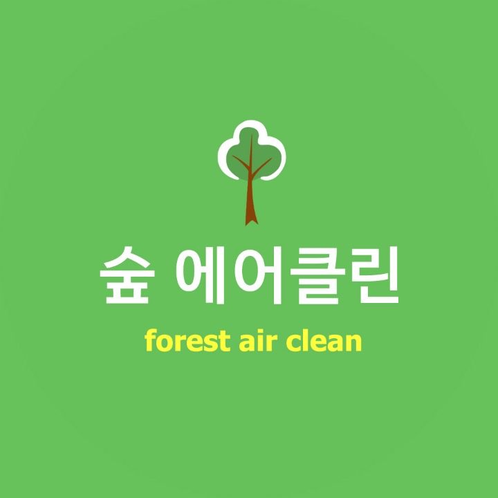 숲 에어클린