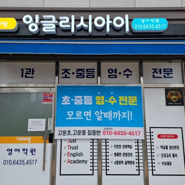 비상잉글리시아이영어학원