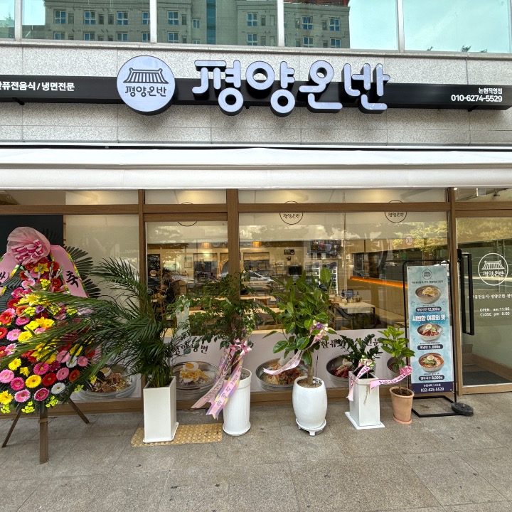 평양온반