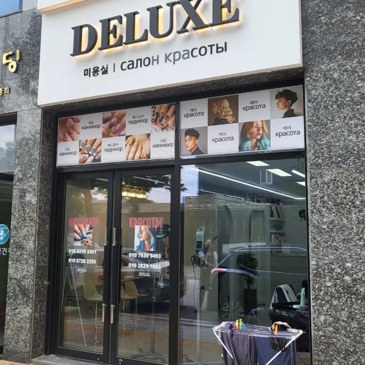 DELUXE 미용실