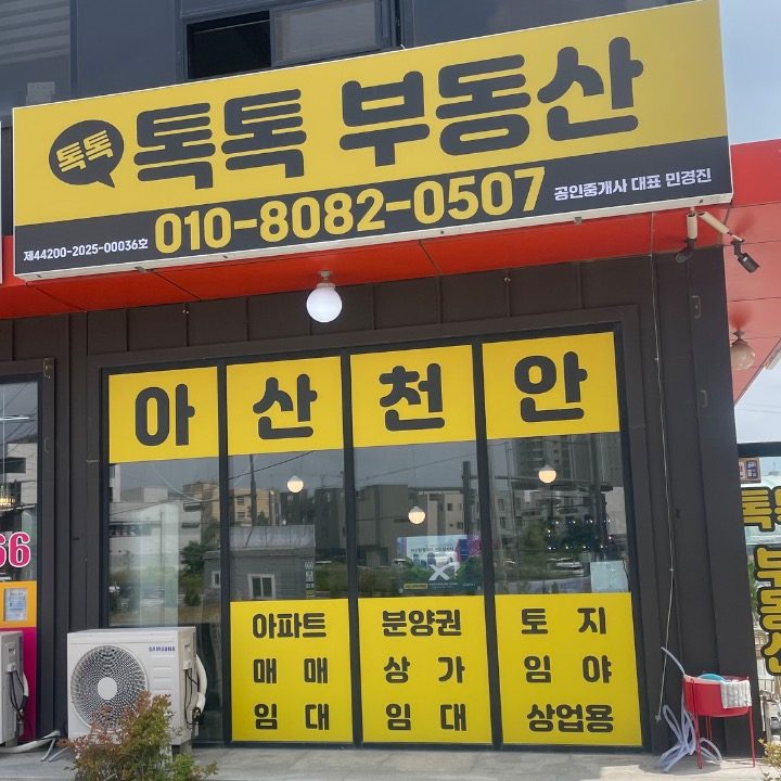 톡톡부동산공인중개사사무소