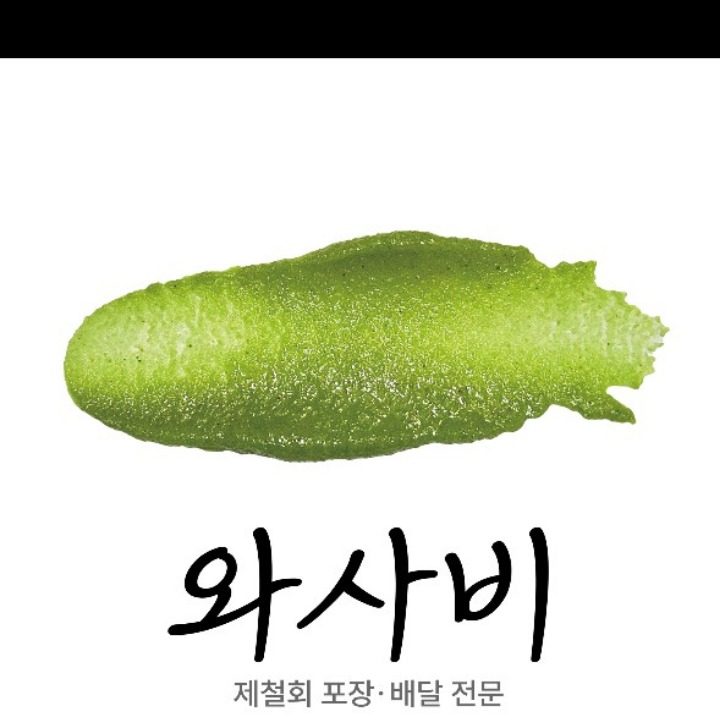 와사비