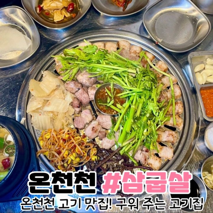 삼굽살 안락점