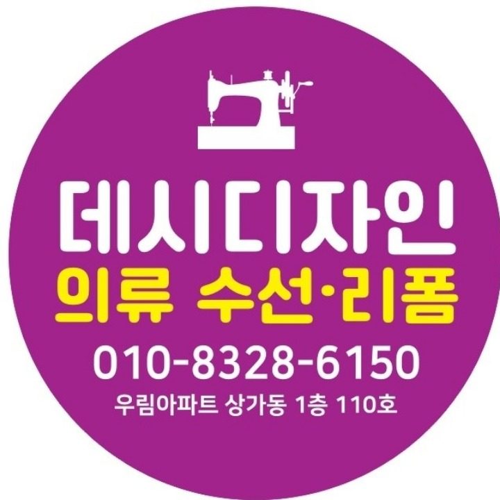 데시 옷 리폼 수선전문