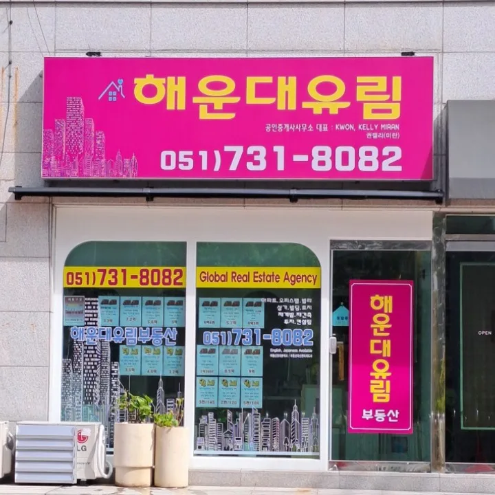 해운대유림공인중개사사무소