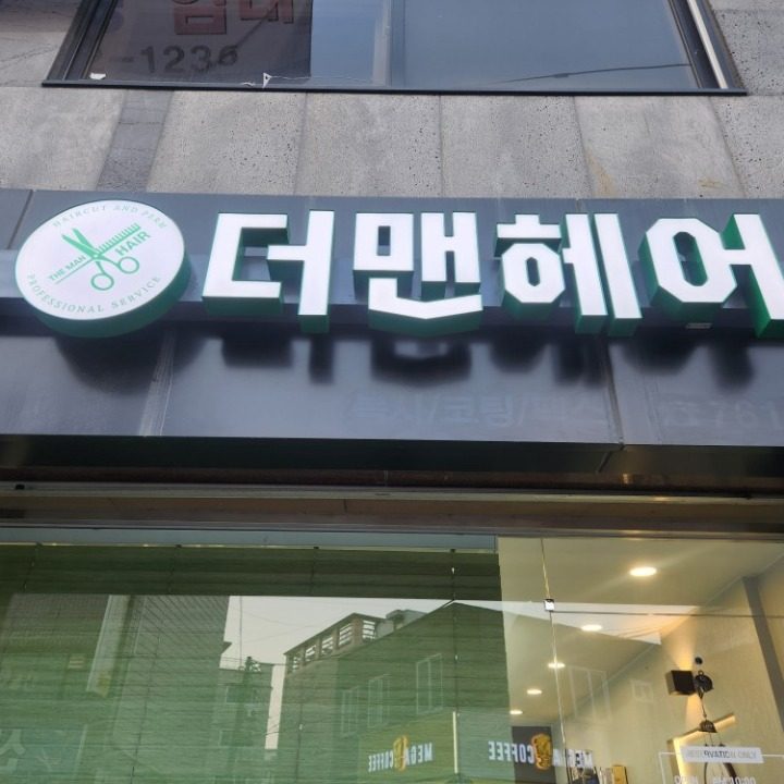 더맨헤어미용실