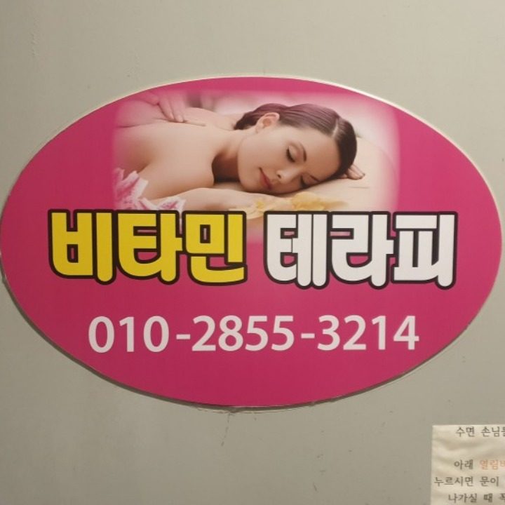 비타민테라피 마사지 부산역점