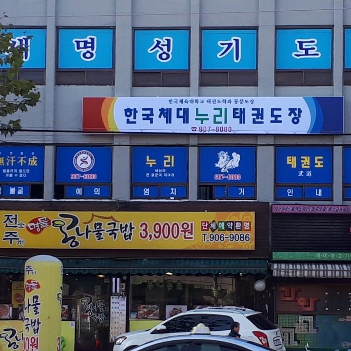 한국체대 누리 태권도장