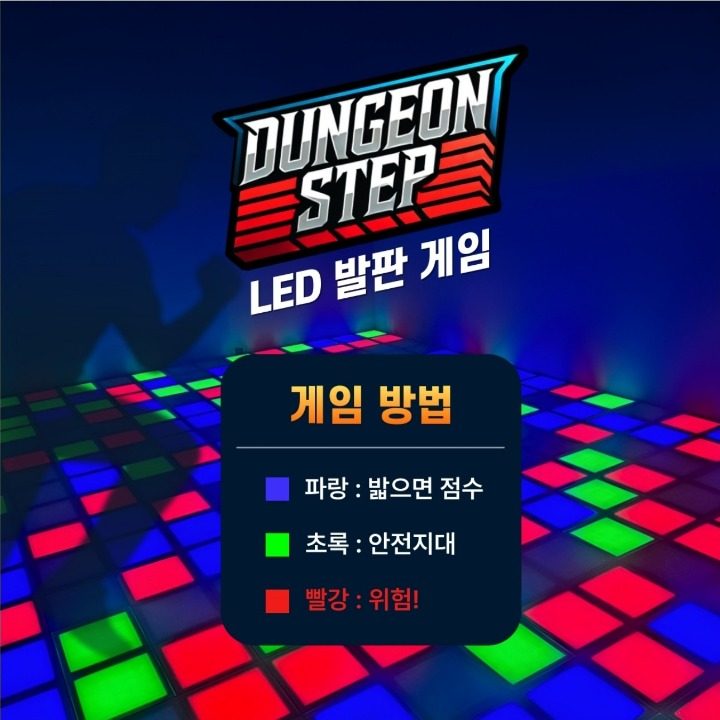 던전스텝 여수점