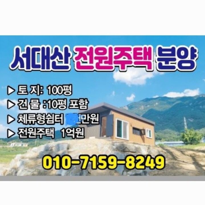 서대산 전원주택