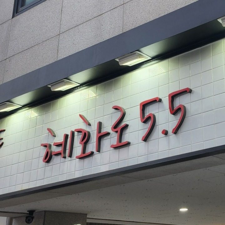 카페 혜화로5.5
