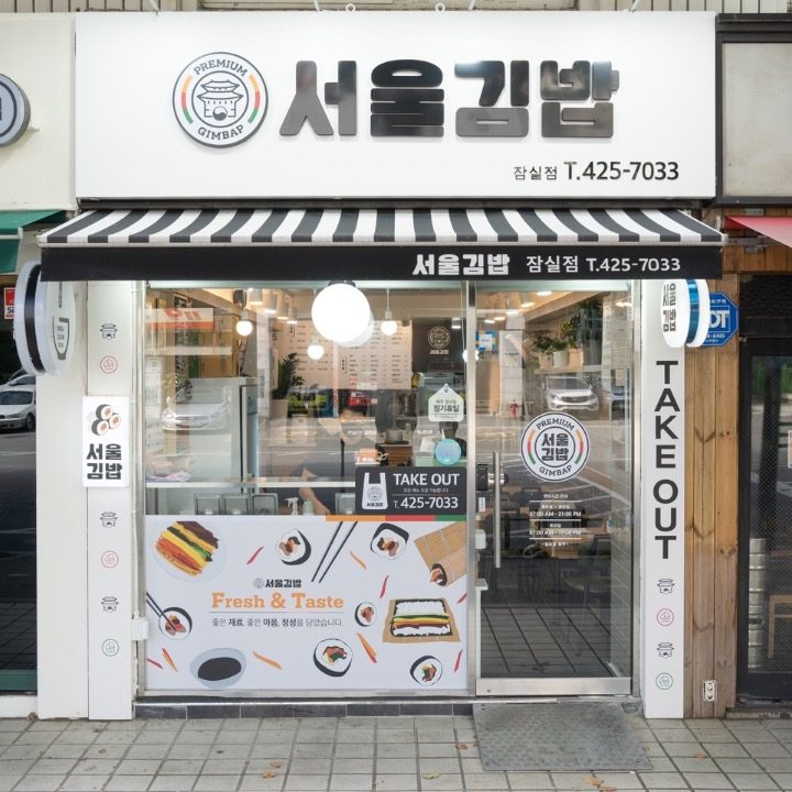 서울김밥 잠실점