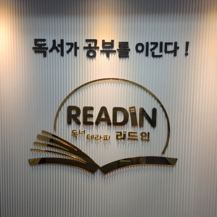 리드인탑 영어수학논술학원