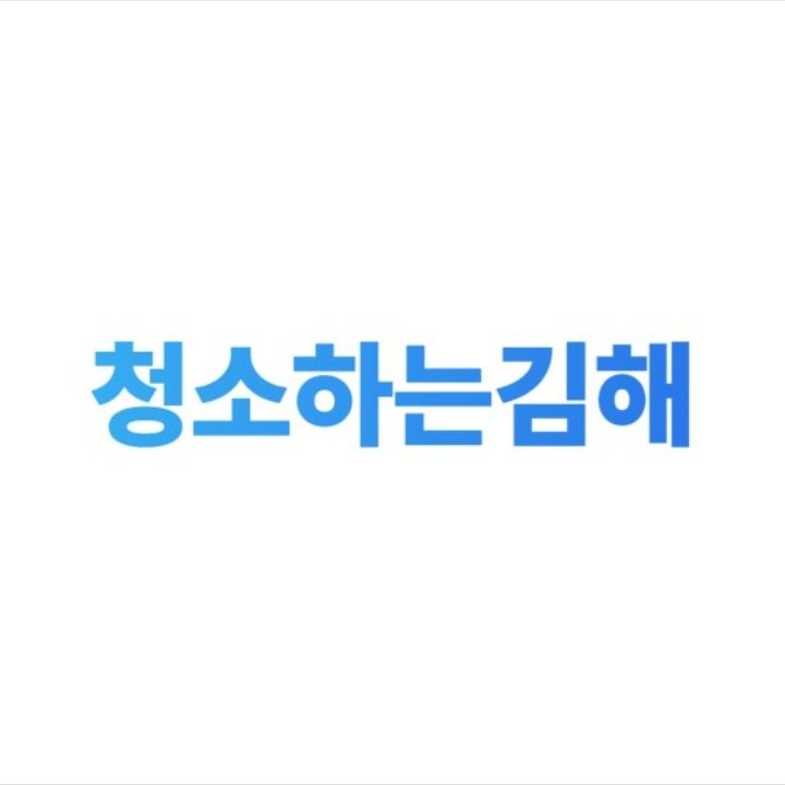청소하는김해
