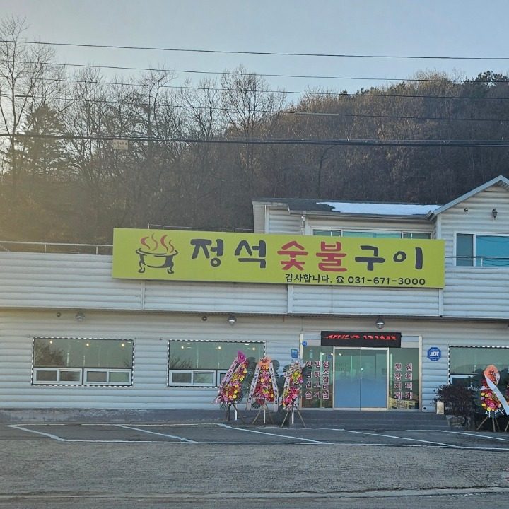 정석숯불구이