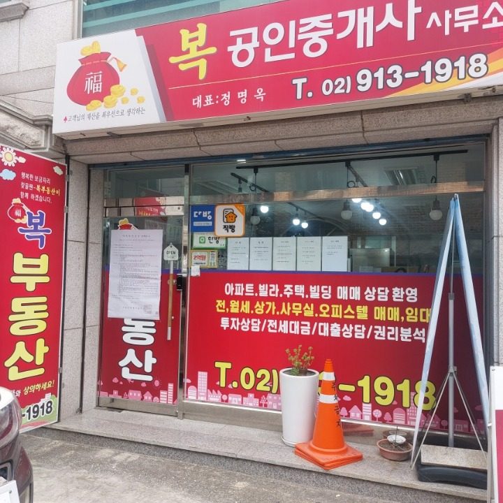 복공인중개사사무소