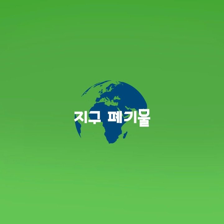 지구폐기물