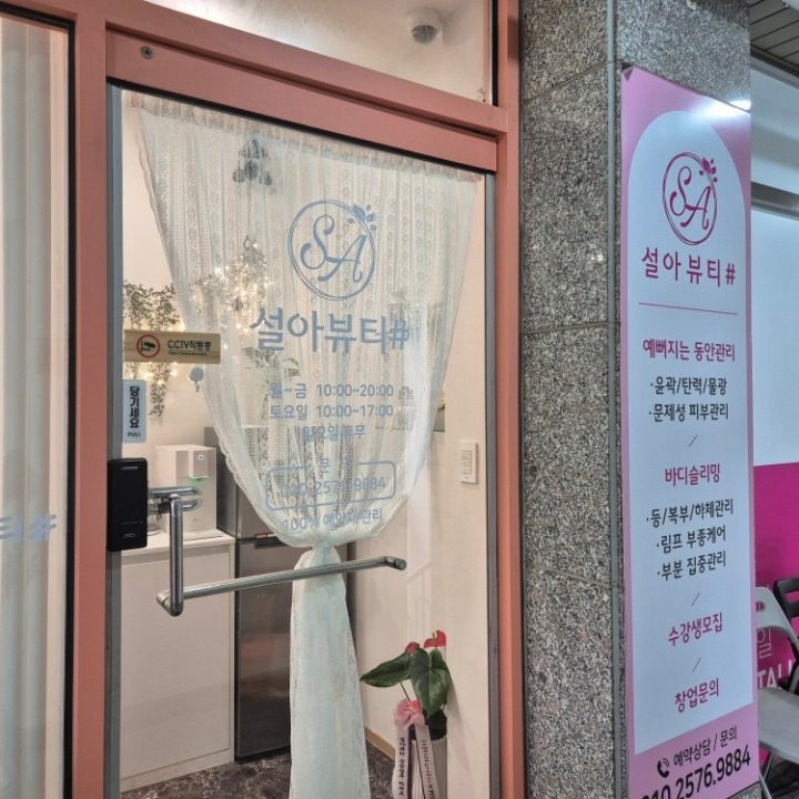 설아뷰티샵