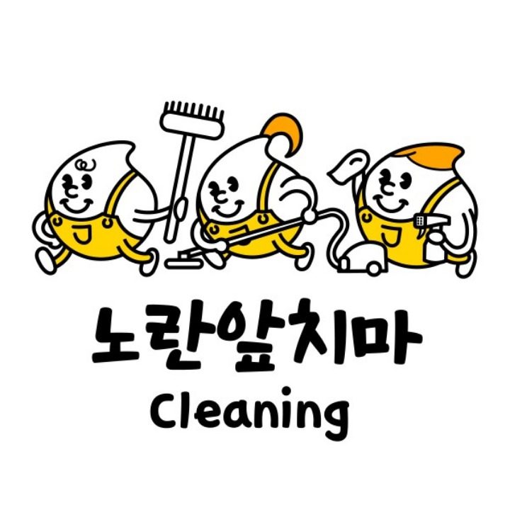 노란앞치마 cleaning