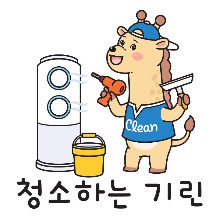 청소하는기린 에어컨