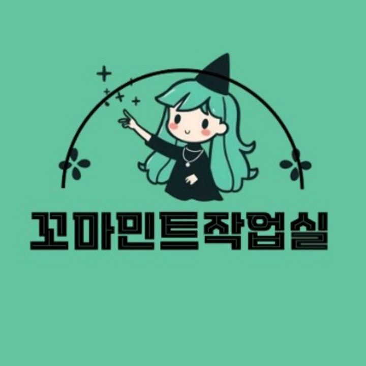꼬마민트작업실