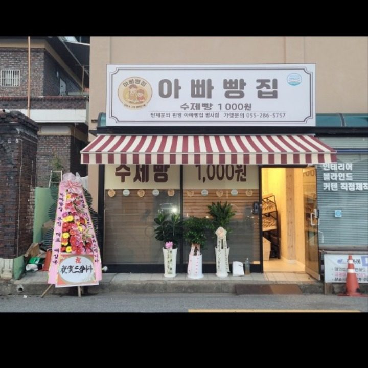 아빠빵집명서점