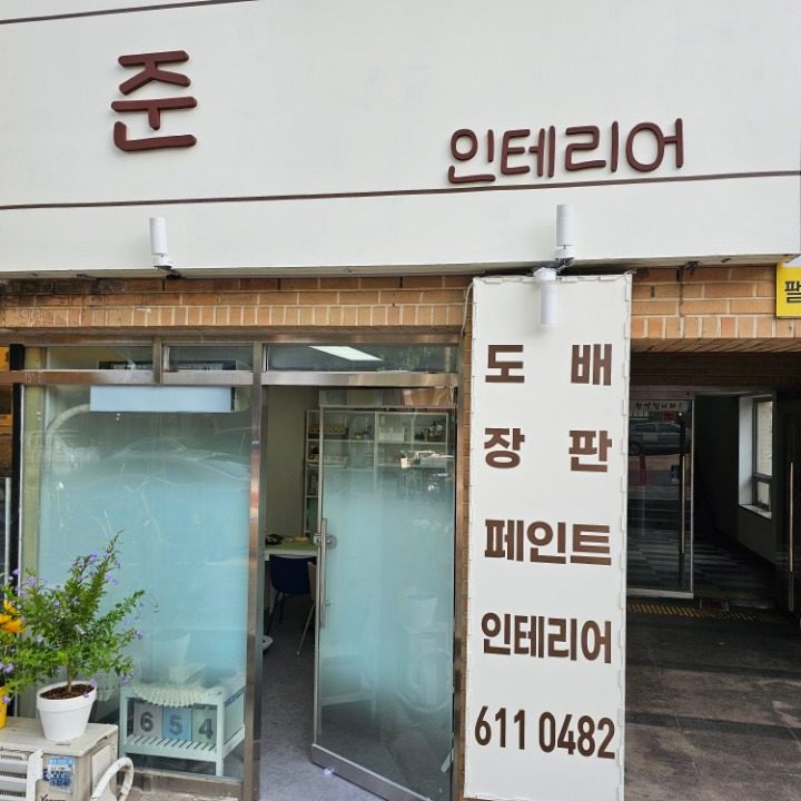 준 인테리어