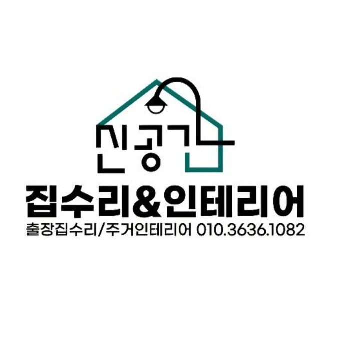 신공간집수리인테리어