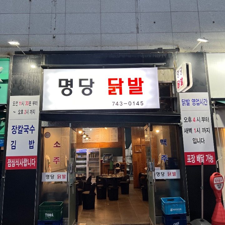 명당닭발